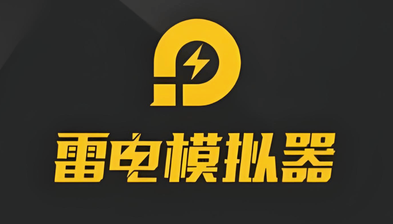 从入门到精通：雷电模拟器实用功能全解析